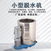 博昌 清洁设备 小型脱水机BC-400/BC-400