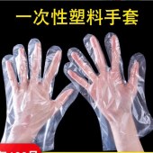 一次性塑料手套（100只/包）（古尔沟）