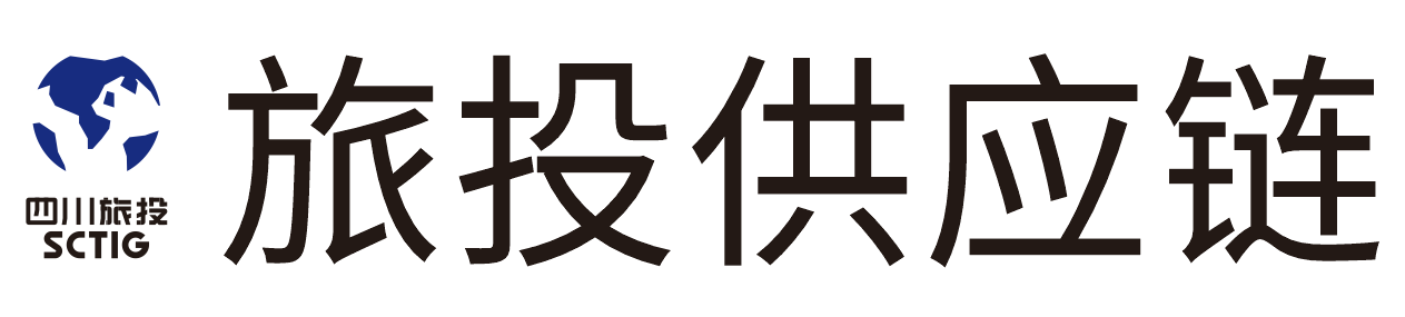 四川旅投供应链服务有限公司