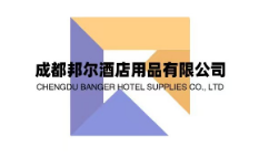 成都邦尔酒店用品有限公司