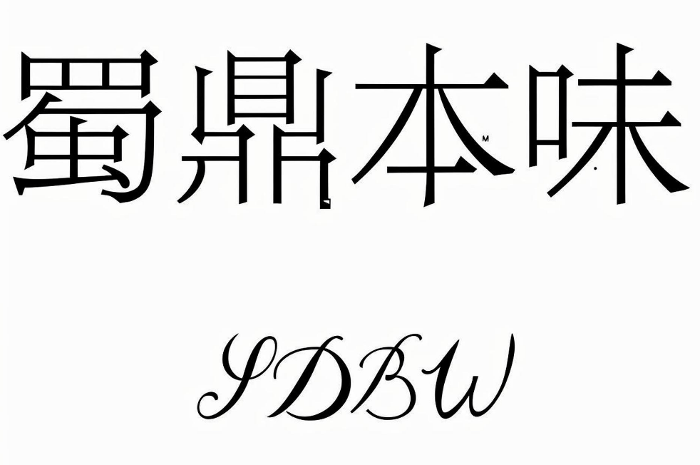 成都蜀鼎本味餐饮管理有限公司