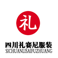 四川礼赛尼服装有限责任公司