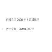 花园宾馆2025年7月对账单  合计金额：26194. 36元
