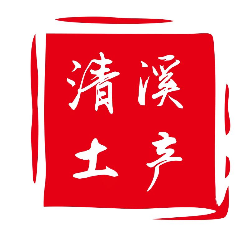 四川省清溪土产有限责任公司