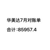 华美达7月对账单合计:85957.4