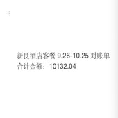 新良酒店客餐9.26-10.25对账单  合计金额：10132.04