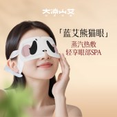 大凉山艾蓝艾熊猫眼蒸汽热敷眼罩精油眼罩眼疲劳睡眠眼周遮光舒缓热敷眼贴