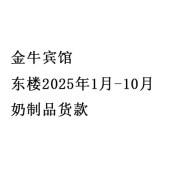 成都勇星商贸有限公司 金牛宾馆 东楼2025年1月-10月奶制品货款