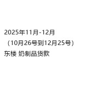 成都勇星商贸有限公司 金牛宾馆 东楼 2025年11月-12月奶制品货款