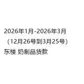 成都勇星商贸有限公司 金牛宾馆 东楼 2026年1月-2026年3月奶制品货款
