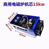 电磁炉机芯（15kw）