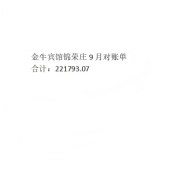 金牛宾馆锦荣庄9月对账单