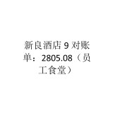 新良酒店员工食堂2026年8.26-9月21日对账单