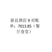 新良酒店餐厅食堂2026年8.26-9月20日对账单